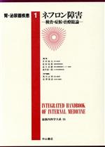  ネフロン障害(1) 検査・症候・治療総論-ネフロン障害 最新内科学大系55腎・泌尿器疾患1／井村裕夫(編者),尾形悦郎(編者),高久史麿(編者),垂井清一郎(編者)