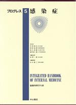 【中古】 感染症 最新内科学大系　プログレス5／井村裕夫,尾形悦郎,高久史麿,垂井清一郎