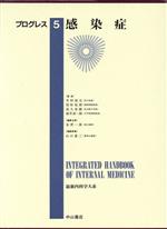 【中古】 感染症 最新内科学大系 プログレス5/井村裕夫,尾形悦郎,高久史麿,垂井清一郎