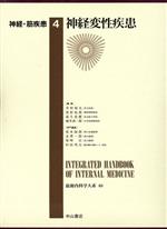 【中古】 神経・筋疾患(4) 神経変性疾患 最新内科学大系68／荒木淑郎(編者),金沢一郎(編者),柴崎浩(編者),杉田秀夫(編者),井村裕夫(編者),尾形悦郎(編者),高久史麿(編者),垂井清一郎(編者)