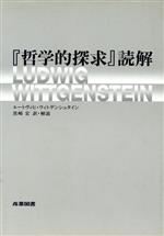 【中古】 『哲学的探求』読解／ルートヴィヒ・ウィトゲンシュタイン(著者),黒崎宏(訳者)