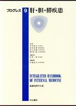 【中古】 肝・胆・膵疾患 最新内科学大系プログレス9／金沢一郎(編者),井廻道夫(編者),井村裕夫,尾形悦郎,高久史麿,垂井清一郎