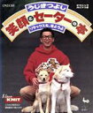 【中古】 うじきつよし笑顔とセーターの本 リラックスを、着ようよ/メンズニット