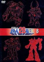 【中古】 超電動ロボ鉄人28号FX 8／横山光輝（原作）,沼田祐介（金田正人）,折笠愛（金田陽子）,草尾毅（夏樹三郎）,本橋秀之（キャラクターデザイン 作画監督）