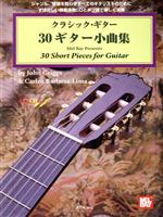 楽天ブックオフ 楽天市場店【中古】 クラシック・ギター　30ギター小曲集　タブ譜付／芸術・芸能・エンタメ・アート