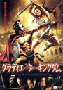 【中古】 グラディエーター・キングダム/ルロワ・キンケイド,スージー・ローライン,マット・ポリンスキー,ステファノ・ミラ(監督、脚本)