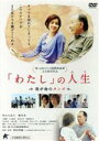 【中古】 「わたし」の人生 我が命のタンゴ／秋吉久美子,橋爪功,冴木杏奈,和田秀樹（監督 原案）,三枝成彰（音楽）