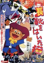 【中古】 長靴をはいた猫/シャルル・ペロー(原作),石川進,藤田淑子,榊原るみ