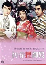 【中古】 初春狸御殿/市川雷蔵,勝新太郎,若尾文子,木村恵吾(監督、脚本)