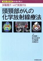 【中古】 頭頸部がんの化学放射線療法 カラーアトラス目で見て