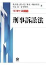 【中古】 プロセス講義 刑事訴訟法／亀井源太郎(著者),岩下雅充(著者),堀田周吾(著者),中島宏(著者),安井哲章(著者)