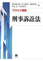 【中古】 プロセス講義 刑事訴訟法/亀井源太郎(著者),岩下雅充(著者),堀田周吾(著者),中島宏(著者),安井哲章(著者)