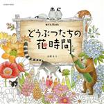 【中古】 どうぶつたちの花時間　ぬりえBook COSMIC　MOOK／浜野史子(著者)