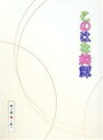 【中古】 このはな綺譚　第三巻～秋～（Blu－ray　Disc）／天乃咲哉（原作）,大野柚布子（柚）,秦佐和子（皐）,諏訪彩花（棗）,黒澤桂子（キャラクターデザイン、総作画監督）,菊地創（音楽）