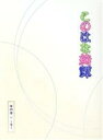 【中古】 このはな綺譚　第四巻～冬～（Blu－ray　Dis