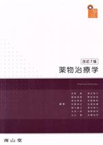 【中古】 薬物治療学　改訂7版 VISUAL　CORE　PHARMA／吉尾隆(著者),鍋島俊隆(著者)