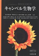 キャンベル生物学　原書11版／池内昌彦(訳者),伊藤元己(訳者),箸本春樹(訳者),道上達男(訳者)