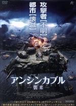 【中古】 アンシンカブル　襲来／クリストファー・ノルデンルート（出演、脚本）,リサ・ヘニ,ジェスパー・バークセリウス,ヴィクター・ダネル（監督、脚本）,エミル・ヴィクルンド（製作総指揮）,ヨン・ノードリング（製作総指揮）