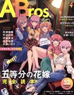 【中古】 ANIME　Bros．(♯4) 五等分の花嫁　完全読本 TOKYO　NEWS　MOOK／東京ニュース通信社