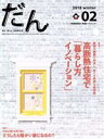 「だん」編集委員会(著者)販売会社/発売会社：新建新聞社発売年月日：2018/12/09JAN：9784865270884