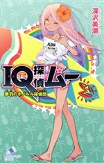 【中古】 IQ探偵ムー 夢羽のホノルル探偵団 ポプラカラフル文庫/深沢美潮(著者),山田J太