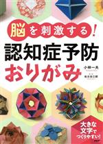 【中古】 脳を刺激する！認知症予防おりがみ／小林一夫(著者),佐古田三郎