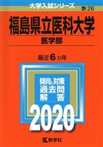 【中古】 福島県立医科大学（医学部）(2020年版) 大学入試シリーズ26／世界思想社(編者)