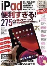 【中古】 iPad便利すぎる！275のテクニック／スタンダーズ(編者)