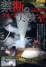 【中古】 禁断のクルマ実験室 “トンデモ”テストに体当たり挑戦 NAIGAI　MOOK　オートメカニック特別編集／内外出版社(編者)