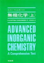 【中古】 無機化学(上)／フランク・アルバート・コットン(著者),ジェフリ・ウィルキンソン(著者),中原..