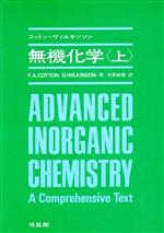 【中古】 無機化学(上)／フランク・アルバート・コットン(著者),ジェフリ・ウィルキンソン(著者),中原勝儼(訳者)