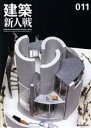 【中古】 建築新人戦(011)/建築新人戦実行委員会(著者)