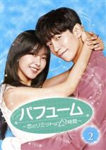 【中古】 パフューム　～恋のリミットは12時間～　DVD－BOX2／シン・ソンロク,コ・ウォニ,ハ・ジェスク