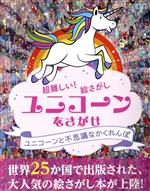 【中古】 ユニコーンを探せ 超難しい！絵さがし ブティック・ムック／ブティック社...