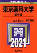 【中古】 東京薬科大学 薬学部(2021年版) 大学入試シリーズ349/教学社編集部(編者)