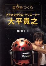 【中古】 星空をつくるプラネタリウム・クリエーター大平貴之 文研じゅべにーる／楠章子(著者)