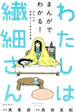 【中古】 わたしは繊細さん まんがでわかる！HSPが自分らしく生きる方法／武田友紀(監修),竹嶌波(漫画)のサムネイル