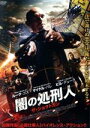 【中古】 闇の処刑人 ザ・ショットガン/ルーク・ゴス,マイケル・パレ,デュラン・ジェイ,ジュジュ・チェン,ジェイ・モー,ビル・デューク,ダニエル・ジリーリ(監督...
