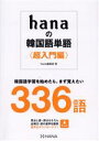 【中古】 hanaの韓国語単語〈超入門編〉/HANA編集部(著者)