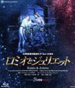 【中古】 ロミオとジュリエット B日程版（Blu－ray Disc）／宝塚歌劇団