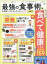【中古】 最強の食事術お得技ベストセレクション(2021最新版) 晋遊舎ムック お得技シリーズ199/晋遊舎(編者)