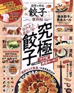 【中古】 究極餃子 自宅で作る餃子の便利帖 晋遊舎ムック　便利帖シリーズ　086086／晋遊舎(編者)