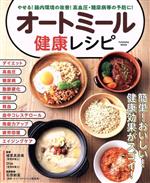 【中古】 オートミール健康レシピ やせる！腸内環境の改善！高血圧 糖尿病等の予防に！ FUSOSHA MOOK／植草真奈美(監修),Shie(監修),石原新菜(監修)