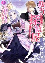 Tokuma Dual Bunko - 【中古】 勘当されたので探偵屋はじめます！　実は亡国の女王だなんて内緒です アース・スターノベル／永瀬さらさ(著者),八美☆わん(イラスト)