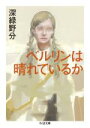 【中古】 ベルリンは晴れているか ちくま文庫/深緑野分(著者)