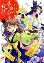 Rakuten - 【中古】 華仙公主夜話(3) その麗人、後宮の闇を斬る プリンセスC／みなもと悠(著者),喜咲冬子(原作)