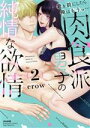 【中古】 君を前にしたら俺はもうっ… 肉食派男子の純情な欲情(2) Sgirl C/crow(著者)