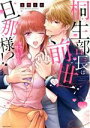 【中古】 桐生部長は前世の旦那様!? キスだけで甘く溶かされて ミッシィC YLC collection/玄野さわ(著者)