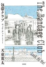 【中古】 包帯クラブ ルック アット ミー！ The Bandage Club Look At Me！／天童荒太(著者)