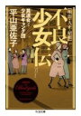 【中古】 明治・大正・昭和　不良少女伝 莫連女と少女ギャング団 ちくま文庫／平山亜佐子(著者)